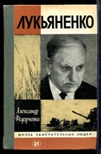 Лукьяненко | Серия: Жизнь замечательных людей.