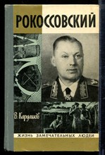 Рокоссовский | Серия: Жизнь замечательных людей.