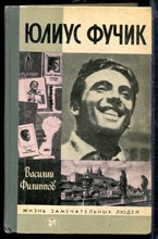Юлиус Фучик | Серия: Жизнь замечательных людей. Юлиус Фучик | Серия: Жизнь замечательных людей.