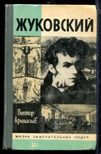 Жуковский | Серия: Жизнь замечательных людей.