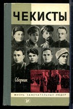 Чекисты | Серия: Жизнь замечательных людей. Чекисты | Серия: Жизнь замечательных людей.