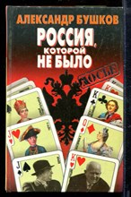 Россия, которой не было | Серия: Досье. Россия, которой не было | Серия: Досье.