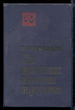 На флотах боевая тревога | Серия: Военные мемуары.