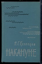 Накануне | Серия: Военные мемуары. Накануне | Серия: Военные мемуары.
