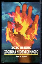XX век хроника необъяснимого. Год за годом | Серия: XX век: Хроники необъяснимого.