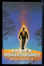 XX век хроника необъяснимого. Феномен за феноменом | Серия: XX век: Хроники необъяснимого.