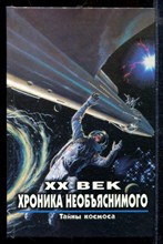 XX век хроника необъяснимого. Тайны космоса | Серия: XX век: Хроники необъяснимого.