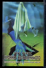 XX век хроника необъяснимого. Проклятие вещей и проклятые места | Серия: XX век: Хроники необъяснимого.
