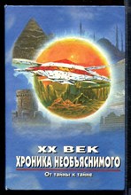 XX век хроника необъяснимого. От тайны к тайне | Серия: XX век: Хроники необъяснимого.