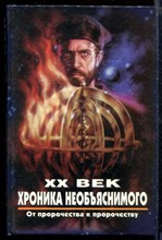 XX век хроника необъяснимого. От пророчества к пророчеству | Серия: XX век: Хроники необъяснимого.