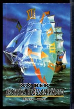 XX век хроника необъяснимого. Время - назад. | Серия: XX век: Хроники необъяснимого.
