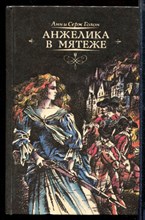 Анжелика | В двенадцати томах. Том 1-12.