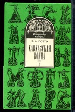 Кавказская война | В пяти томах. Том 1-5.