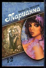 Марианна | В трех томах. Том 1-3.