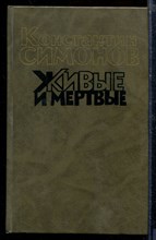 Живые и мертвые | В трех книгах. Книга 1-3. Живые и мертвые | В трех книгах. Книга 1-3.