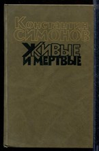 Живые и мертвые | В трех книгах. Книга 1-3.