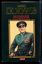 Воспоминания и размышления | В трех томах. Том 1-3. Воспоминания и размышления | В трех томах. Том 1-3.