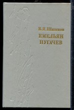 Емельян Пугачев | В трех книгах. Книга 1-3. Емельян Пугачев | В трех книгах. Книга 1-3.