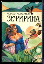 Зефирина | В трех книгах. Книга 1-3.
