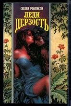 Леди дерзость | Серия: Волшебный Купидон.