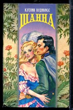 Шанна | Серия: Волшебный Купидон.