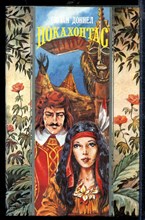 Покахонтас | Серия: Волшебный Купидон.