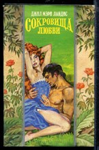 Сокровища любви | Серия: Волшебный Купидон.