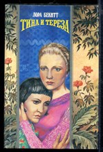Тина и Тереза | Серия: Волшебный Купидон.