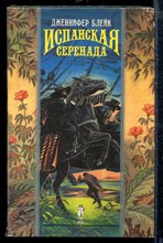 Испанская серенада | Серия: Волшебный Купидон.