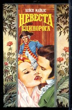 Невеста единорога | Серия: Волшебный Купидон.