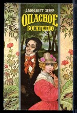 Опасное богатство | Серия: Волшебный Купидон.