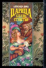 Царица сладострастья | Серия: Волшебный Купидон.