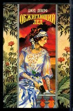 Обжигающий лед | Серия: Волшебный Купидон.
