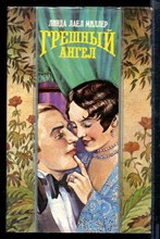 Грешный ангел | Серия: Волшебный Купидон.