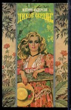 Дикое сердце | Серия: Волшебный Купидон.