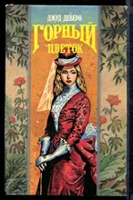 Горный цветок | Серия: Волшебный Купидон.
