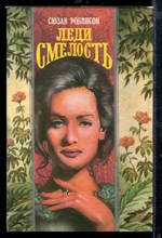 Леди смелость | Серия: Волшебный Купидон.