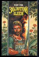 Золотой плен | Серия: Волшебный Купидон.