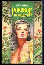 Роковое наследство | Серия: Волшебный Купидон.