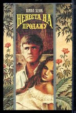 Невеста на продажу | Серия: Волшебный Купидон.