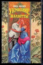 Укрощение Шарлотты | Серия: Волшебный Купидон.