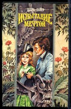 Испытание мечтой | Серия: Волшебный Купидон.