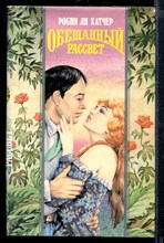 Обещанный рассвет | Серия: Волшебный Купидон.
