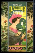 Падший ангел | Серия: Волшебный Купидон.