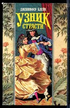 Узник страсти | Серия: Волшебный Купидон.