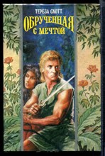 Обрученная с мечтой | Серия: Волшебный Купидон.