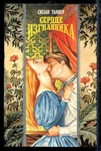 Сердце изгнанника | Серия: Волшебный Купидон. Сердце изгнанника | Серия: Волшебный Купидон.