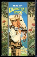 Сладостная ярость | Серия: Волшебный Купидон. Сладостная ярость | Серия: Волшебный Купидон.