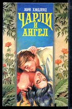 Чарли и ангел | Серия: Волшебный Купидон. Чарли и ангел | Серия: Волшебный Купидон.