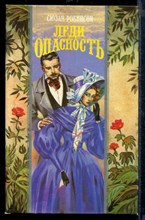 Леди опасность | Серия: Волшебный Купидон. Леди опасность | Серия: Волшебный Купидон.